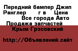 Передний бампер Джип Ранглер JK 08г.в. › Цена ­ 12 000 - Все города Авто » Продажа запчастей   . Крым,Грэсовский